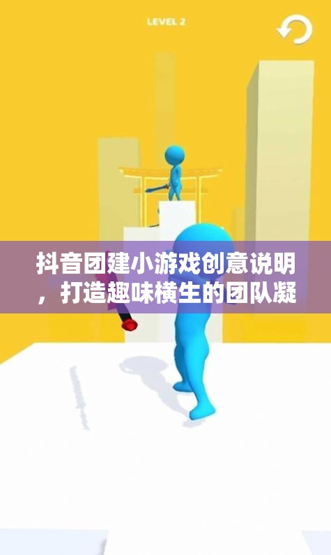 抖音團(tuán)建新玩法，創(chuàng)意小游戲激發(fā)團(tuán)隊(duì)凝聚力