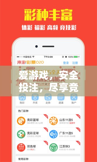安全游戲，盡享競技樂趣，打造無憂的在線投注體驗