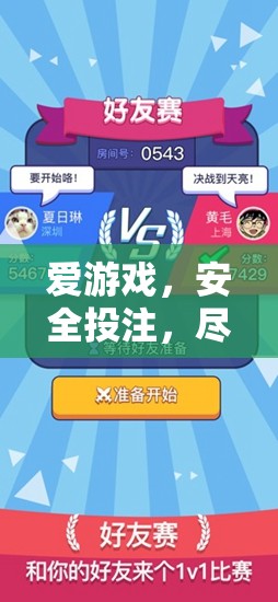 安全游戲，盡享競技樂趣，打造無憂的在線投注體驗