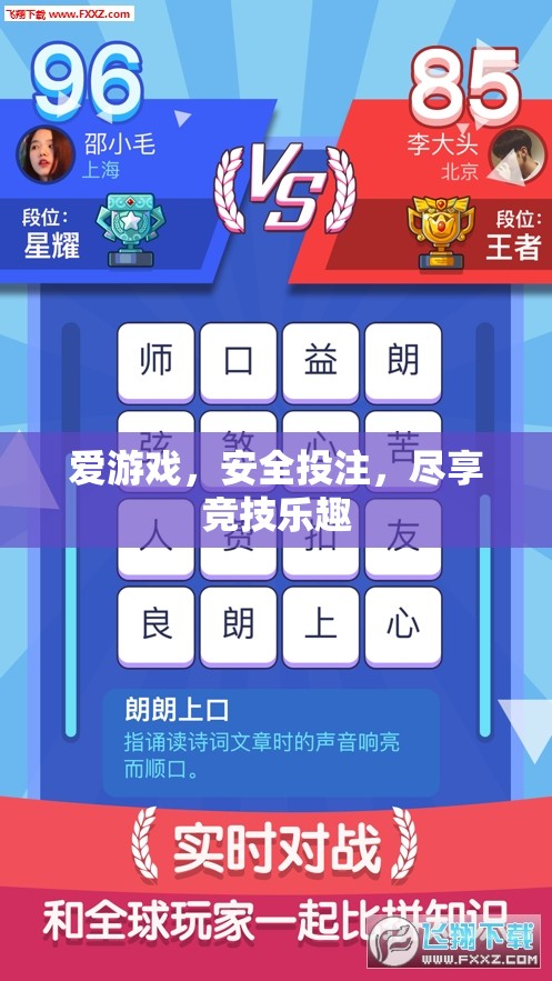 安全游戲，盡享競技樂趣，打造無憂的在線投注體驗