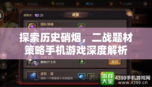 二戰(zhàn)硝煙下的智謀較量，二戰(zhàn)題材策略手機游戲深度解析