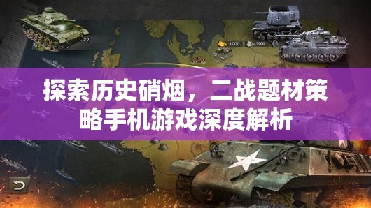 二戰(zhàn)硝煙下的智謀較量，二戰(zhàn)題材策略手機游戲深度解析