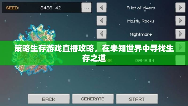 未知世界的生存之道，策略生存游戲直播攻略  第2張