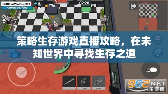 未知世界的生存之道，策略生存游戲直播攻略
