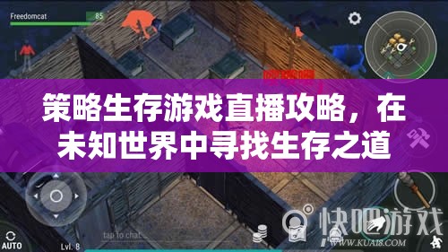 未知世界的生存之道，策略生存游戲直播攻略  第3張