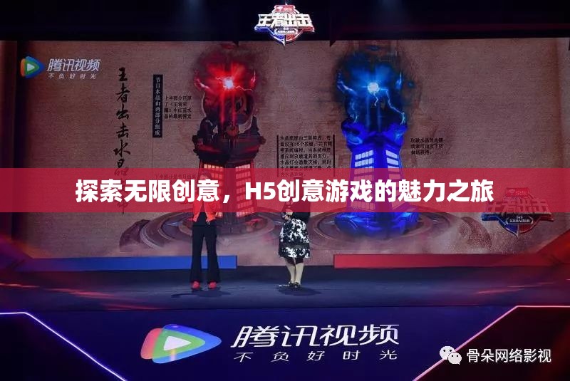 探索無限創(chuàng)意，H5創(chuàng)意游戲的魅力之旅