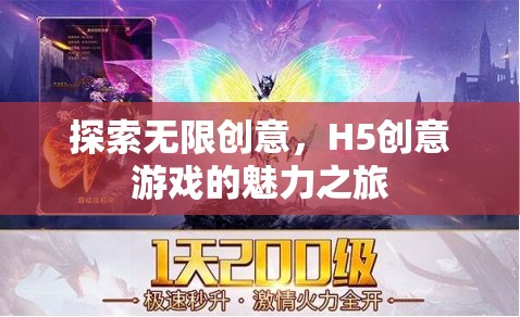 探索無限創(chuàng)意，H5創(chuàng)意游戲的魅力之旅