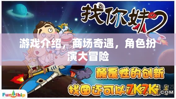 商場(chǎng)奇遇，游戲與角色扮演的冒險(xiǎn)之旅