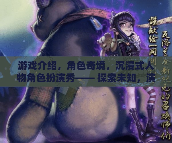奇境之旅，沉浸式角色扮演的非凡演繹