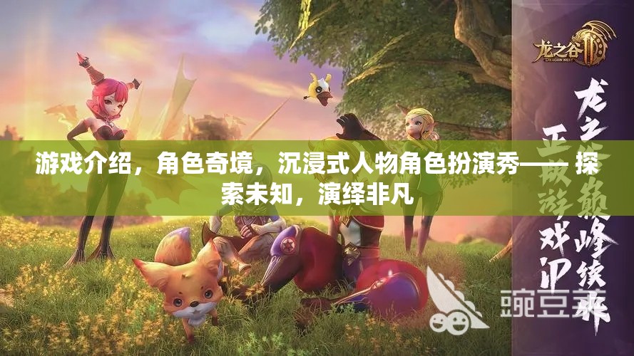 奇境之旅，沉浸式角色扮演的非凡演繹  第2張