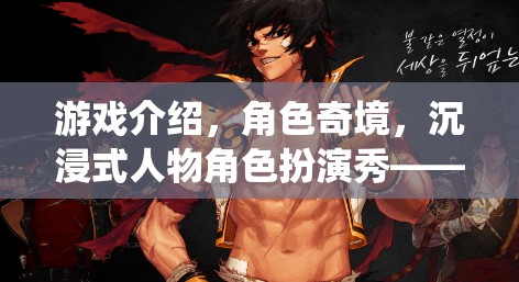 奇境之旅，沉浸式角色扮演的非凡演繹  第3張