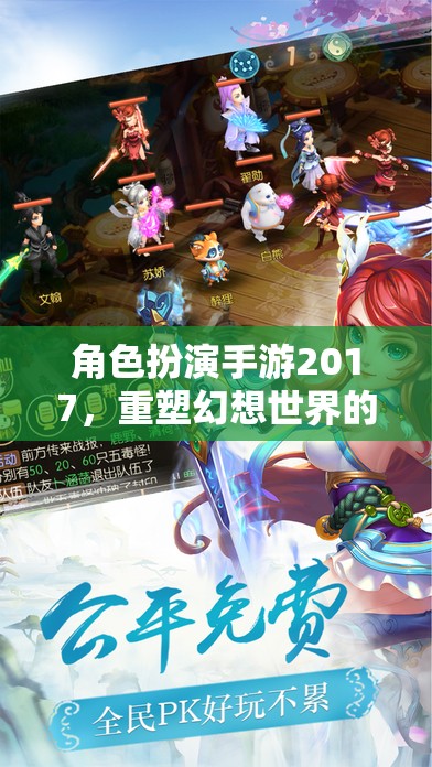 2017角色扮演手游，重塑幻想世界的奇幻之旅
