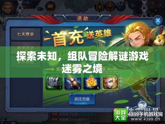 迷霧之境，組隊(duì)冒險(xiǎn)解謎的未知探索