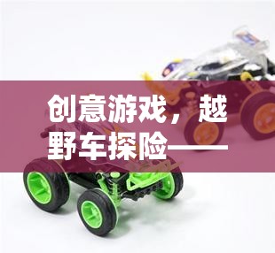 創(chuàng)意游戲，越野車探險——寓教于樂的教案反思與啟示