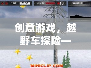 創(chuàng)意游戲，越野車探險——寓教于樂的教案反思與啟示