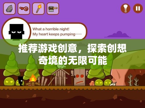 探索創(chuàng)想奇境，解鎖游戲創(chuàng)意的無(wú)限可能