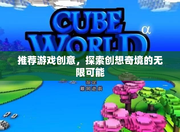 探索創(chuàng)想奇境，解鎖游戲創(chuàng)意的無(wú)限可能