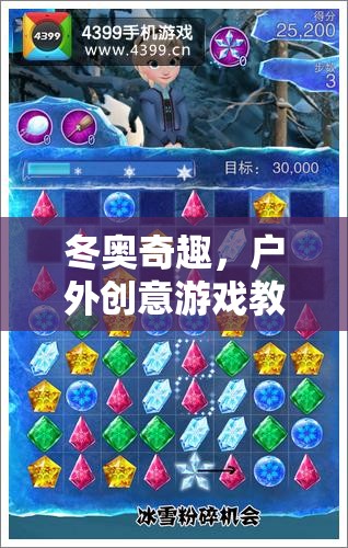 冰雪奇緣大冒險(xiǎn)，冬奧奇趣戶外創(chuàng)意游戲教案  第2張