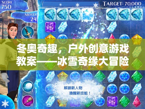 冰雪奇緣大冒險(xiǎn)，冬奧奇趣戶外創(chuàng)意游戲教案  第3張