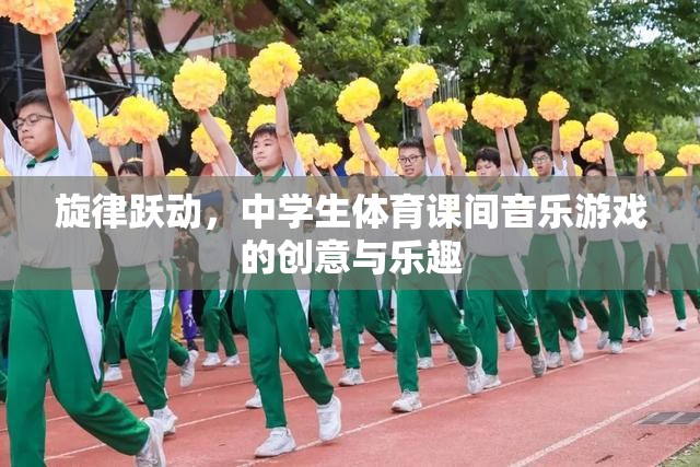 旋律躍動，中學生體育課間音樂游戲的創(chuàng)意與樂趣