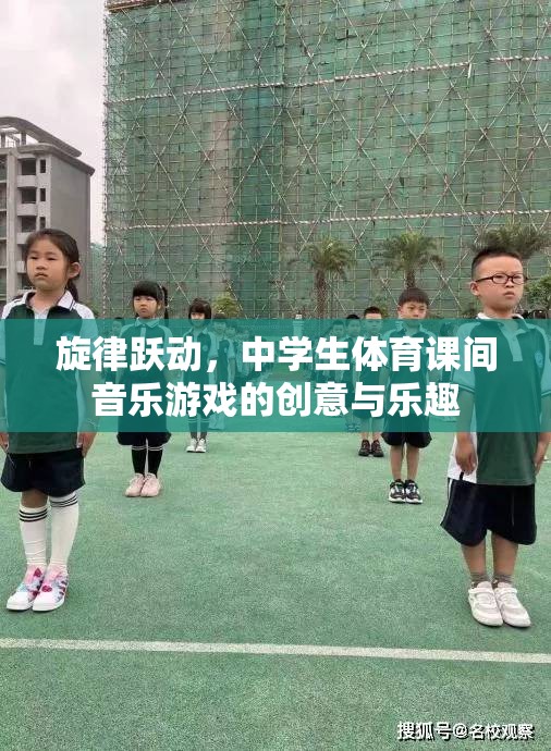 旋律躍動，中學生體育課間音樂游戲的創(chuàng)意與樂趣