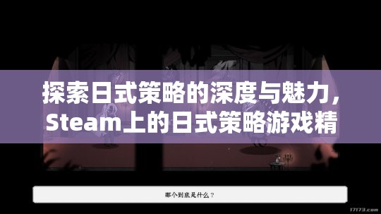 探索日式策略的深度與魅力，Steam上的精選日式策略游戲