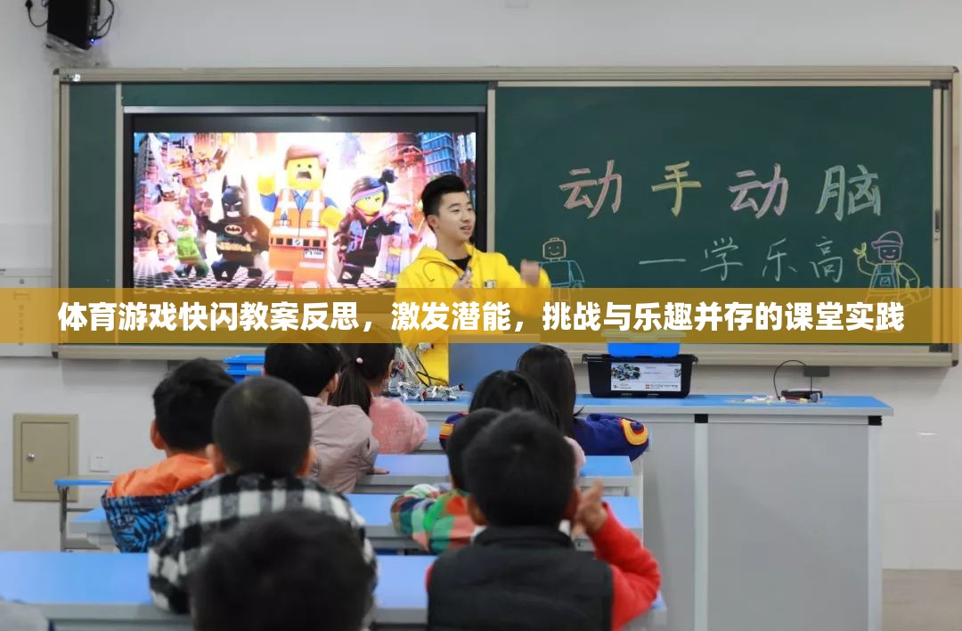 快閃體育游戲，激發(fā)潛能，挑戰(zhàn)與樂趣并存的課堂實踐反思