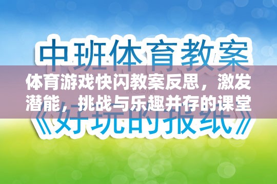 快閃體育游戲，激發(fā)潛能，挑戰(zhàn)與樂(lè)趣并存的課堂實(shí)踐反思  第2張