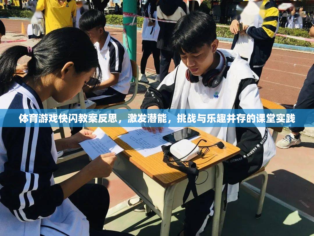 快閃體育游戲，激發(fā)潛能，挑戰(zhàn)與樂(lè)趣并存的課堂實(shí)踐反思  第3張