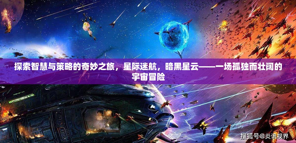 智慧與策略的宇宙冒險，暗黑星云中的星際迷航