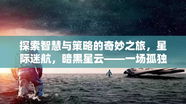 智慧與策略的宇宙冒險，暗黑星云中的星際迷航  第2張