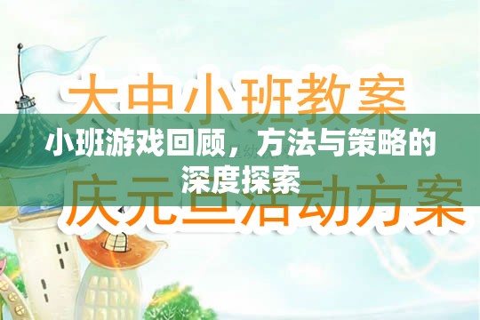 小班游戲回顧，深度探索方法與策略