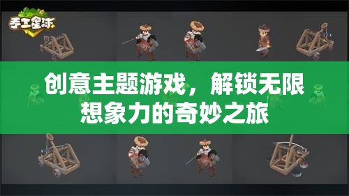 解鎖無限想象，創(chuàng)意主題游戲的奇妙之旅