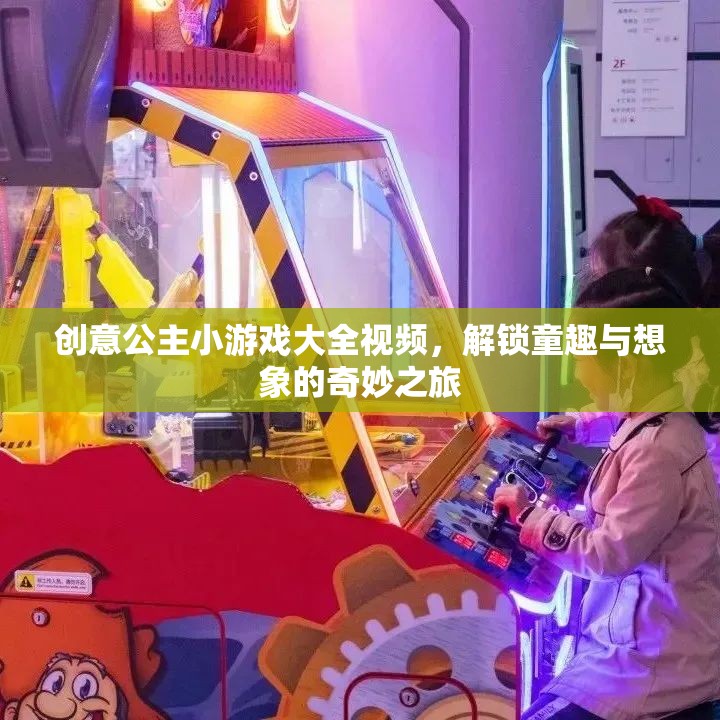 解鎖童趣與想象的奇妙之旅，創(chuàng)意公主小游戲大全視頻