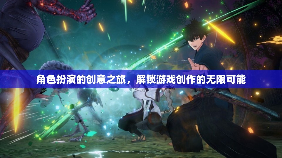 解鎖游戲創(chuàng)作無限可能，角色扮演的創(chuàng)意之旅  第3張