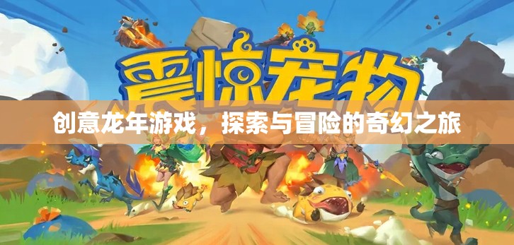 龍騰盛世，龍年探索與冒險(xiǎn)的奇幻之旅