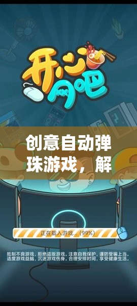解鎖無(wú)限樂(lè)趣，創(chuàng)意自動(dòng)彈珠游戲的奇妙之旅