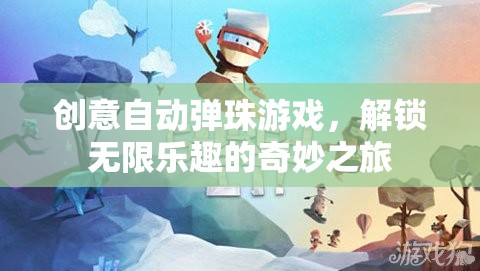 解鎖無(wú)限樂(lè)趣，創(chuàng)意自動(dòng)彈珠游戲的奇妙之旅