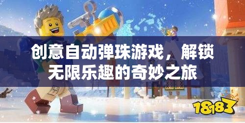 解鎖無(wú)限樂(lè)趣，創(chuàng)意自動(dòng)彈珠游戲的奇妙之旅