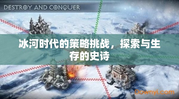冰河時(shí)代的策略挑戰(zhàn)，探索與生存的史詩  第1張