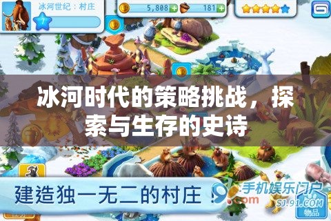 冰河時(shí)代的策略挑戰(zhàn)，探索與生存的史詩  第2張