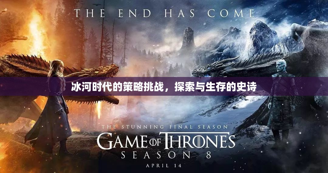 冰河時(shí)代的策略挑戰(zhàn)，探索與生存的史詩  第3張