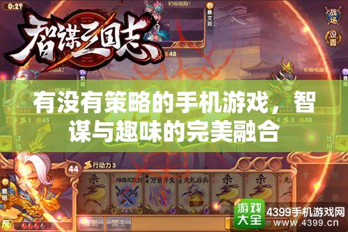 智謀與趣味并重，探索策略手機(jī)游戲的魅力  第2張