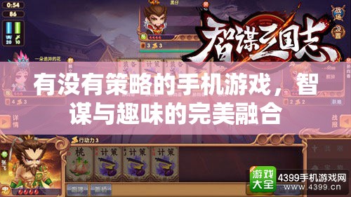 智謀與趣味并重，探索策略手機(jī)游戲的魅力  第3張