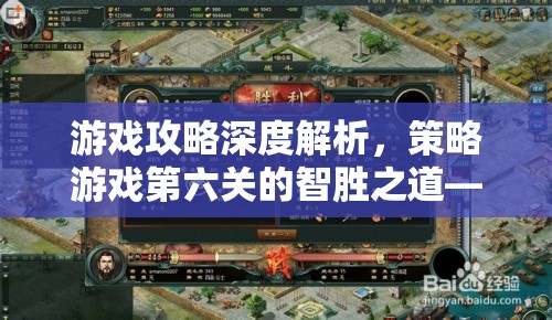 第六關(guān)智勝之道，從視頻攻略深度解析策略布局與資源管理