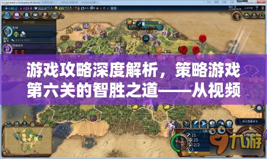 第六關(guān)智勝之道，從視頻攻略深度解析策略布局與資源管理