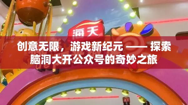 腦洞大開，探索創(chuàng)意無限的公眾號游戲新紀元
