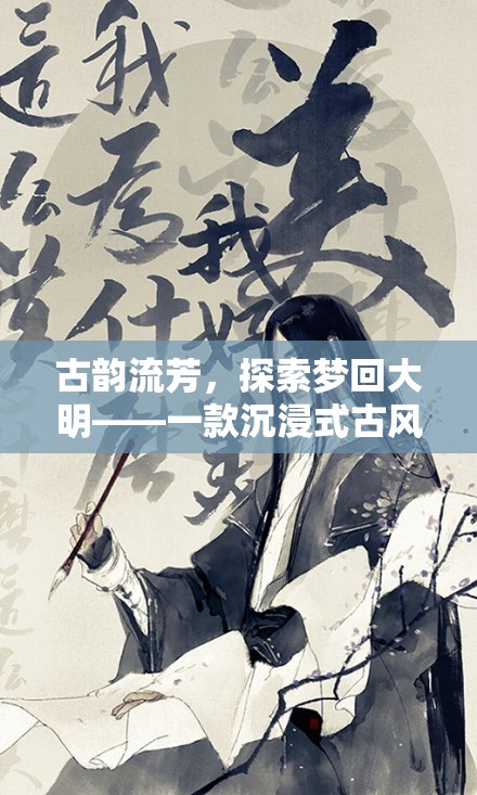 夢回大明，古韻流芳的沉浸式古風創(chuàng)意游戲之旅