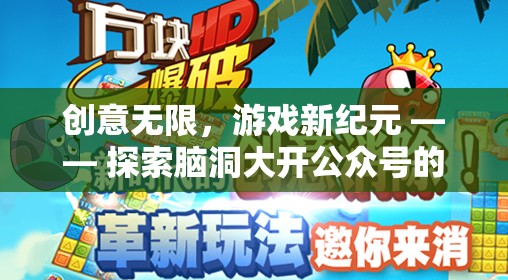 腦洞大開(kāi)，探索創(chuàng)意無(wú)限的公眾號(hào)游戲新紀(jì)元  第2張