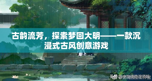夢回大明，古韻流芳的沉浸式古風創(chuàng)意游戲之旅